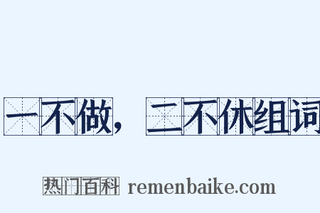 一不做，二不休组词是什么意思的图片